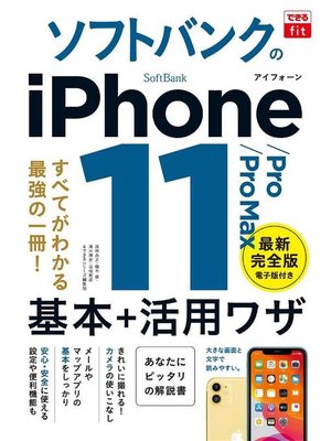 cover image of できるfit ソフトバンクのiPhone 11/Pro/Pro Max 基本+活⽤ワザ: 本編